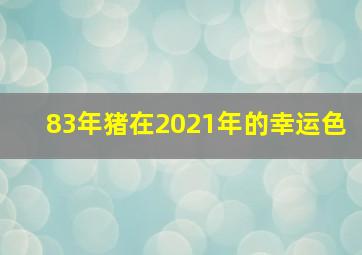 83年猪在2021年的幸运色