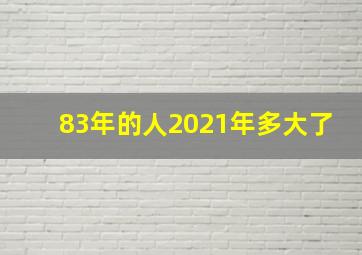 83年的人2021年多大了