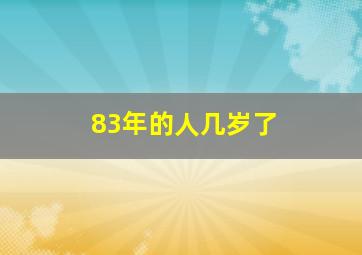 83年的人几岁了