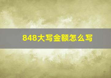 848大写金额怎么写