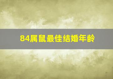 84属鼠最佳结婚年龄