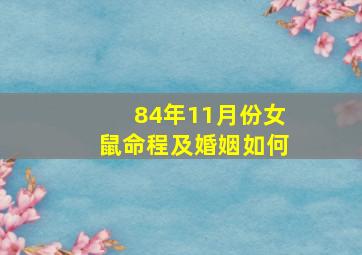 84年11月份女鼠命程及婚姻如何