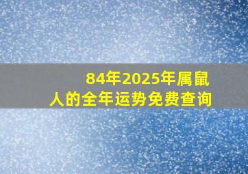 84年2025年属鼠人的全年运势免费查询