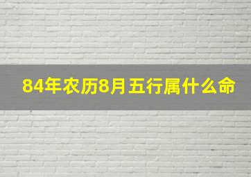 84年农历8月五行属什么命