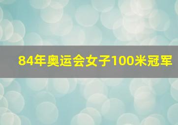 84年奥运会女子100米冠军