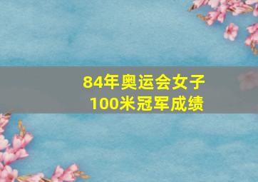 84年奥运会女子100米冠军成绩