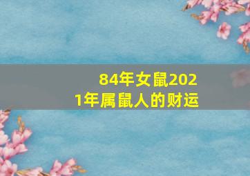 84年女鼠2021年属鼠人的财运