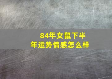 84年女鼠下半年运势情感怎么样