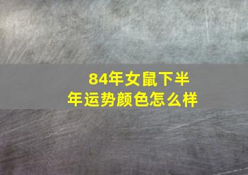 84年女鼠下半年运势颜色怎么样