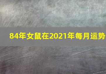 84年女鼠在2021年每月运势