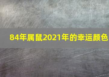 84年属鼠2021年的幸运颜色