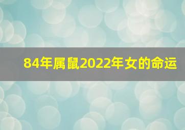 84年属鼠2022年女的命运