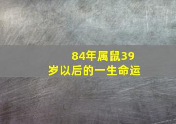 84年属鼠39岁以后的一生命运