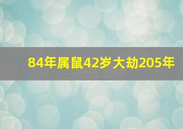 84年属鼠42岁大劫205年