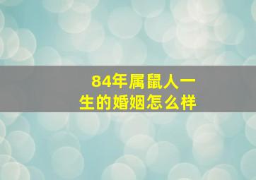 84年属鼠人一生的婚姻怎么样