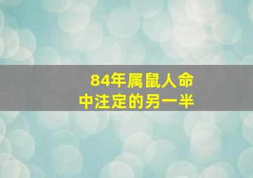 84年属鼠人命中注定的另一半