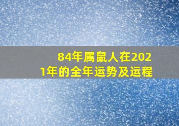 84年属鼠人在2021年的全年运势及运程