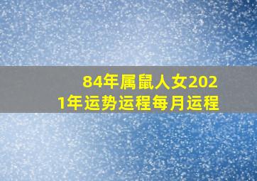 84年属鼠人女2021年运势运程每月运程