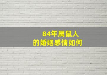 84年属鼠人的婚姻感情如何