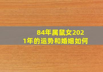 84年属鼠女2021年的运势和婚姻如何