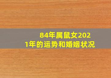 84年属鼠女2021年的运势和婚姻状况