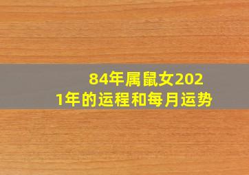 84年属鼠女2021年的运程和每月运势