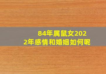 84年属鼠女2022年感情和婚姻如何呢