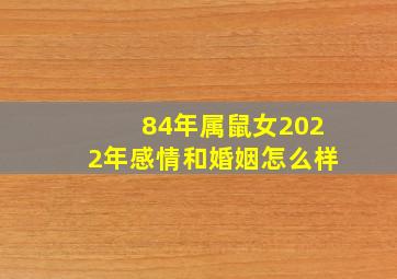 84年属鼠女2022年感情和婚姻怎么样