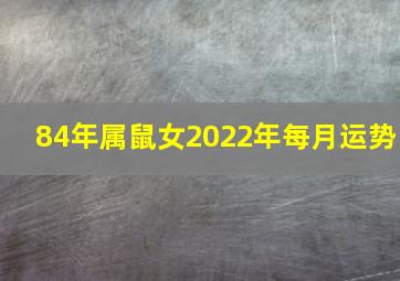 84年属鼠女2022年每月运势