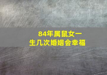 84年属鼠女一生几次婚姻会幸福