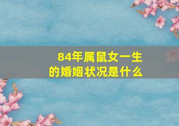 84年属鼠女一生的婚姻状况是什么