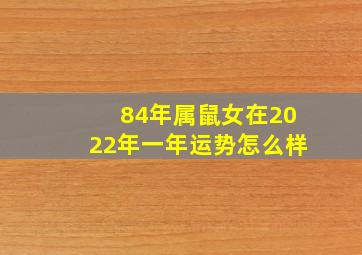 84年属鼠女在2022年一年运势怎么样