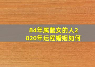 84年属鼠女的人2020年运程婚姻如何