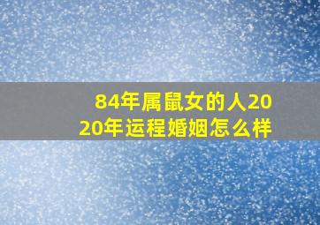 84年属鼠女的人2020年运程婚姻怎么样