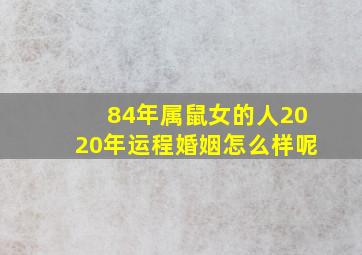 84年属鼠女的人2020年运程婚姻怎么样呢