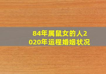 84年属鼠女的人2020年运程婚姻状况