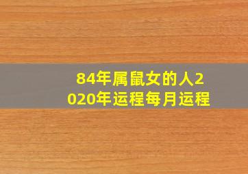 84年属鼠女的人2020年运程每月运程