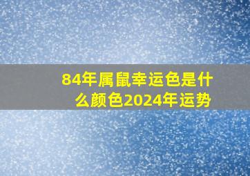 84年属鼠幸运色是什么颜色2024年运势