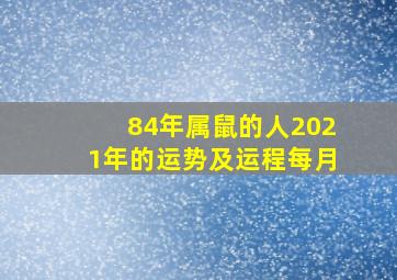 84年属鼠的人2021年的运势及运程每月