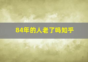 84年的人老了吗知乎