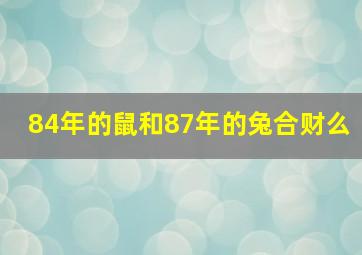 84年的鼠和87年的兔合财么