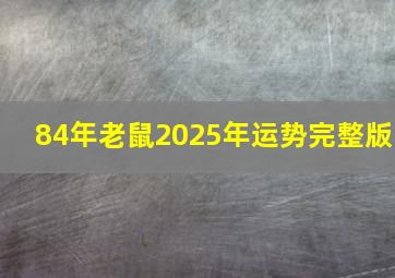 84年老鼠2025年运势完整版