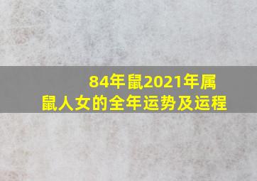 84年鼠2021年属鼠人女的全年运势及运程