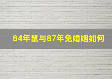 84年鼠与87年兔婚姻如何