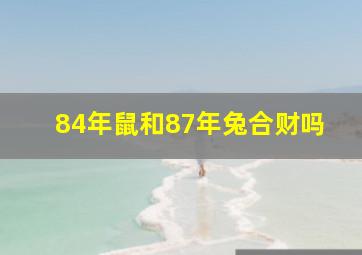 84年鼠和87年兔合财吗