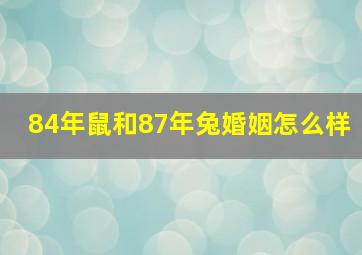 84年鼠和87年兔婚姻怎么样