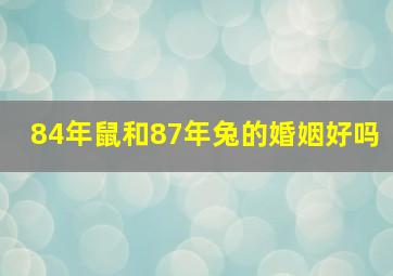 84年鼠和87年兔的婚姻好吗