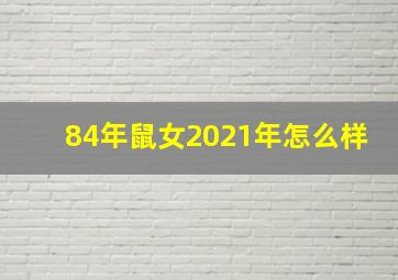 84年鼠女2021年怎么样