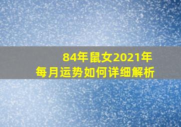 84年鼠女2021年每月运势如何详细解析