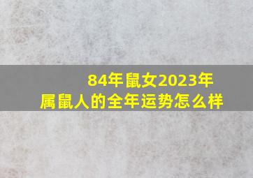 84年鼠女2023年属鼠人的全年运势怎么样